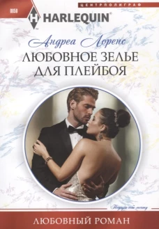 Любовное зелье для плейбоя. Роман
