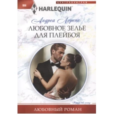 Любовное зелье для плейбоя. Роман