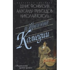 Избранные комедии: Бригадир; Недоросль; Притворная неверность; Горе от ума; Ревизор; Женитьба