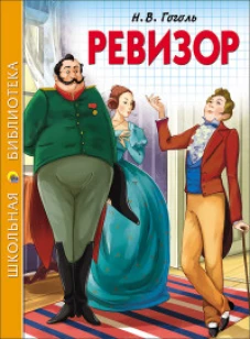 ШКОЛЬНАЯ БИБЛИОТЕКА. РЕВИЗОР (Гоголь)