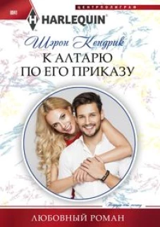 К алтарю по его приказу