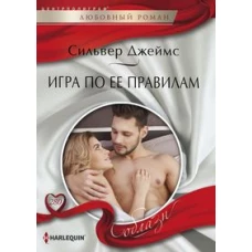 Игра по ее правилам