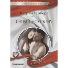 Сыграй мою жену. Роман