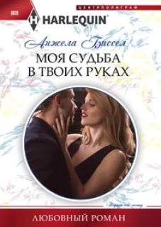 Моя судьба в твоих руках