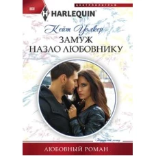 Замуж назло любовнику