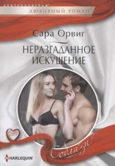 Неразгаданное искушение. Роман