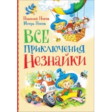 Носов Н., Носов И. Все приключения Незнайки