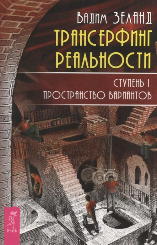 Трансерфинг реальности. Ступень I. Пространство вариантов