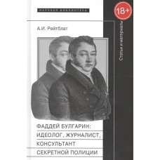 Фаддей Булгарин: идеолог, журналист, консультант секретной полиции. Статьи и материалы