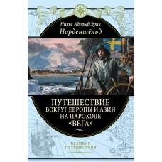 Путешествие вокруг Европы и Азии на пароходе Вега в 1878-1880 годах