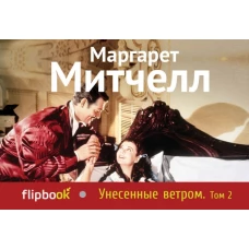 Унесенные ветром. Т. 2