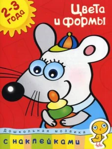 2-3г.Цвета и формы+накл.