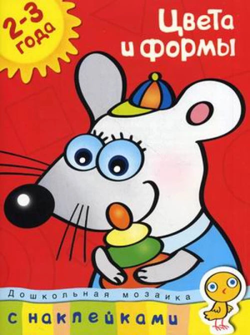 2-3г.Цвета и формы+накл.