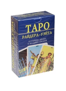 КАРТЫ. Таро Райдер-Уэйт