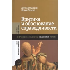 Критика и обоснование справедливости : очерки социологии градов