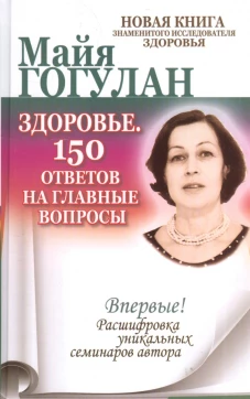 Здоровье. 150 ответов на главные вопросы