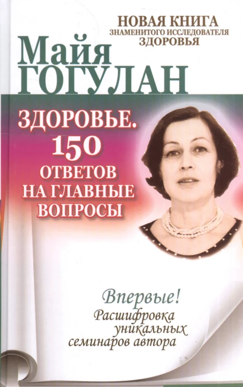 Здоровье. 150 ответов на главные вопросы