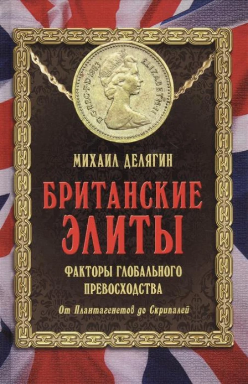 Британские элиты факторы глоб. превосходства