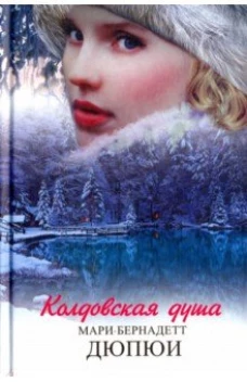 Колдовская душа
