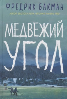 Медвежий угол