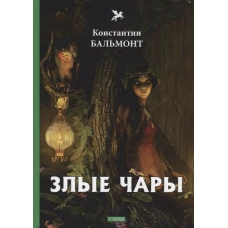 Злые чары: стихи