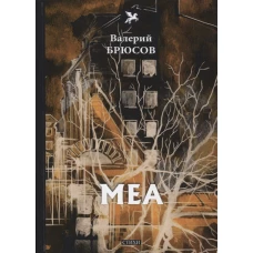 Меа: стихи