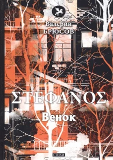 Stephanos. Венок стихи