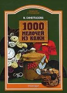 1000 мелочей из кожи