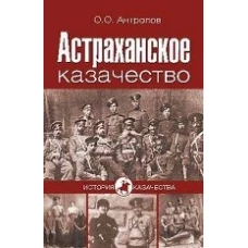 Астраханское казачество