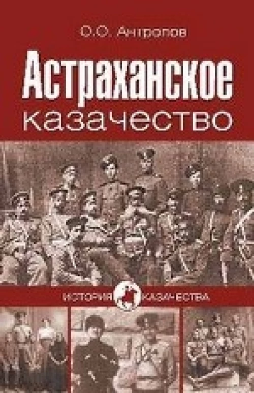 Астраханское казачество