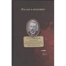 Последний в Мариинском дворце: Воспоминания министра иностранных дел