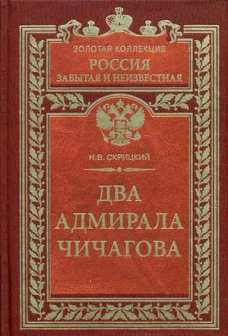 Два адмирала Чичагова 