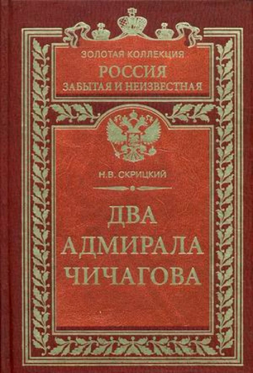  Два адмирала Чичагова 