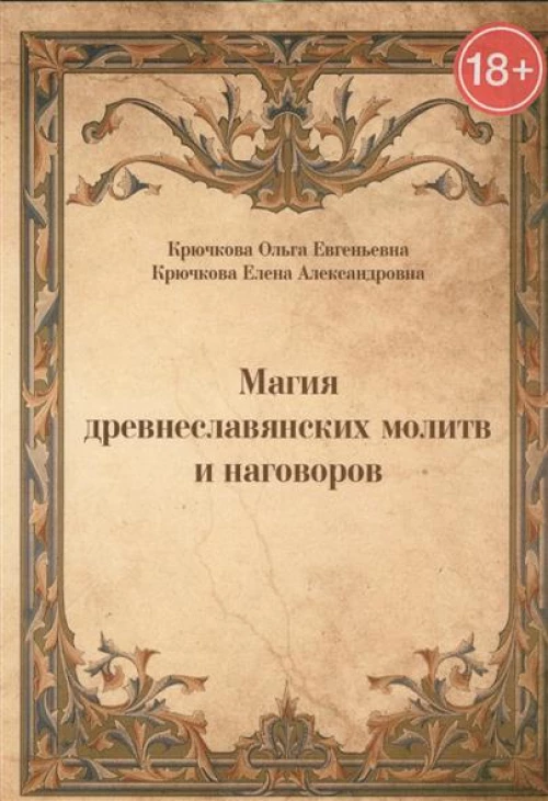 Магия древнеславянских молитв и наговоров