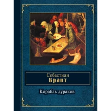 Корабль дураков
