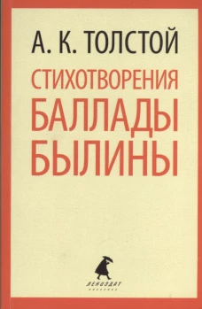  Стихотворения. Баллады. Былин / Толстой А.К. 