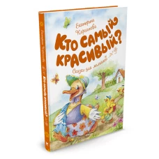 Кто самый красивый?