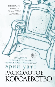 Расколотое королевство