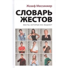 Словарь жестов. Мессинжер Ж.