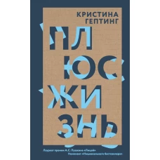Плюс жизнь