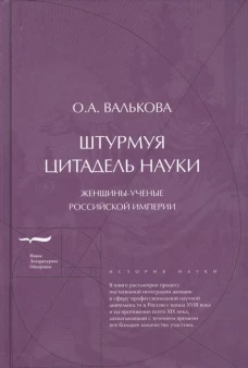 Штурмуя цитадель науки женщины-ученые Российской империи