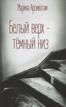 Белый верх - темный низ