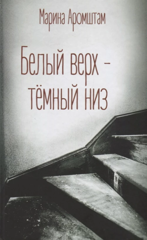 Белый верх - темный низ