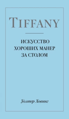 Tiffany. Искусство хороших манер за столом