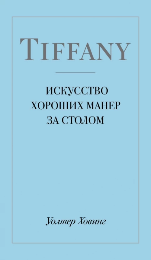 Tiffany. Искусство хороших манер за столом