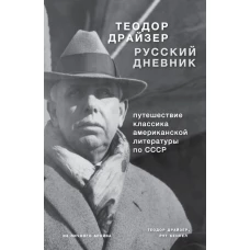 Драйзер. Русский дневник