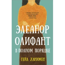 Элеанор Олифант в полном порядке