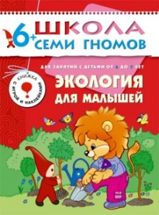 Экология для малышей. Для занятий с детьми от 6 до 7 лет