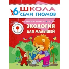 Экология для малышей. Для занятий с детьми от 6 до 7 лет