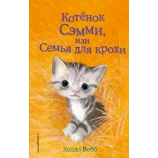 Котёнок Сэмми, или Семья для крохи